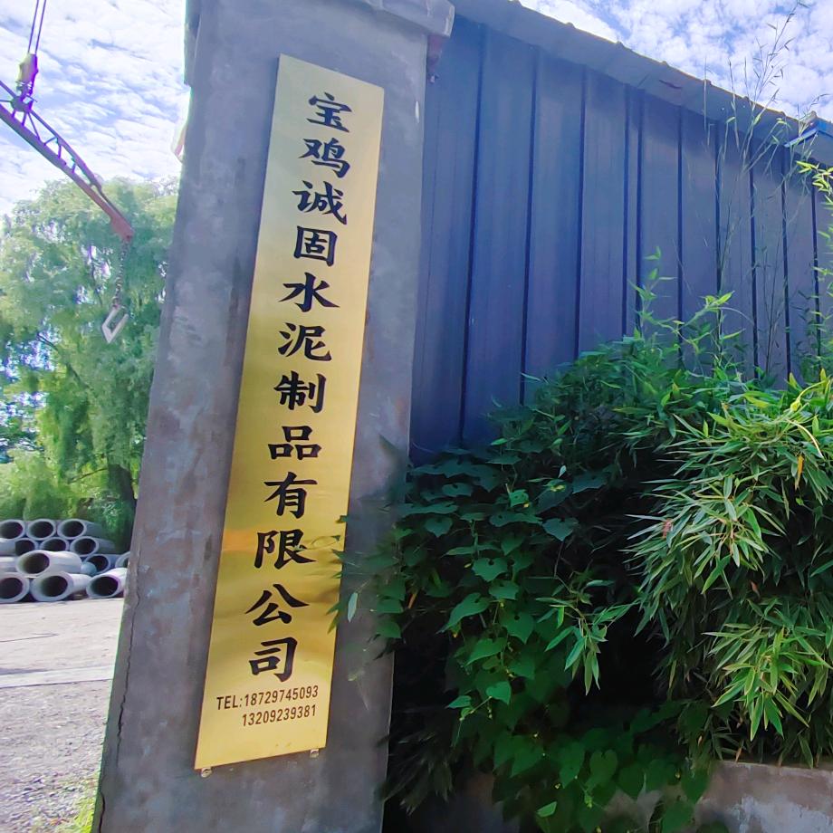 宝鸡诚固水泥管厂