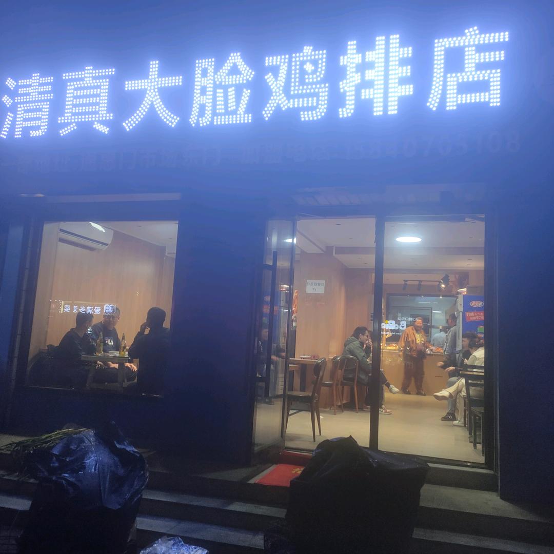 清真大脸鸡排店