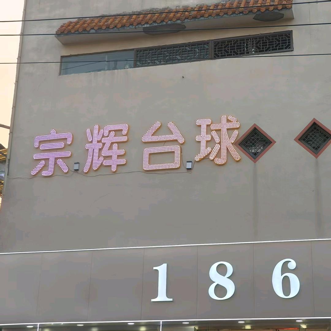 宗辉台球牌(牌坊街店)官方号