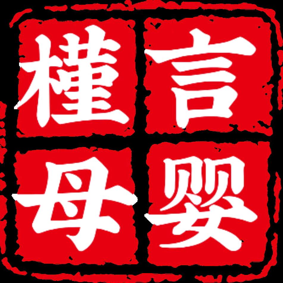 槿言母婴馆
