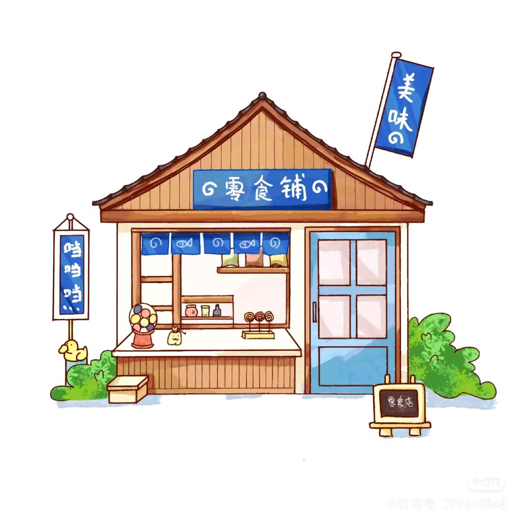 零食铺啊
