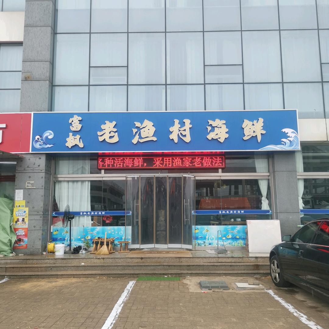 日照海鲜老陶