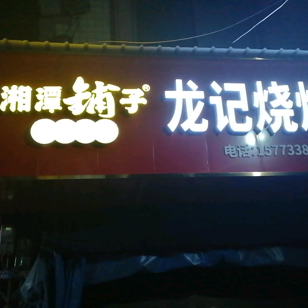 皇图岭镇国策路口天涯浪子烧烤帶徒