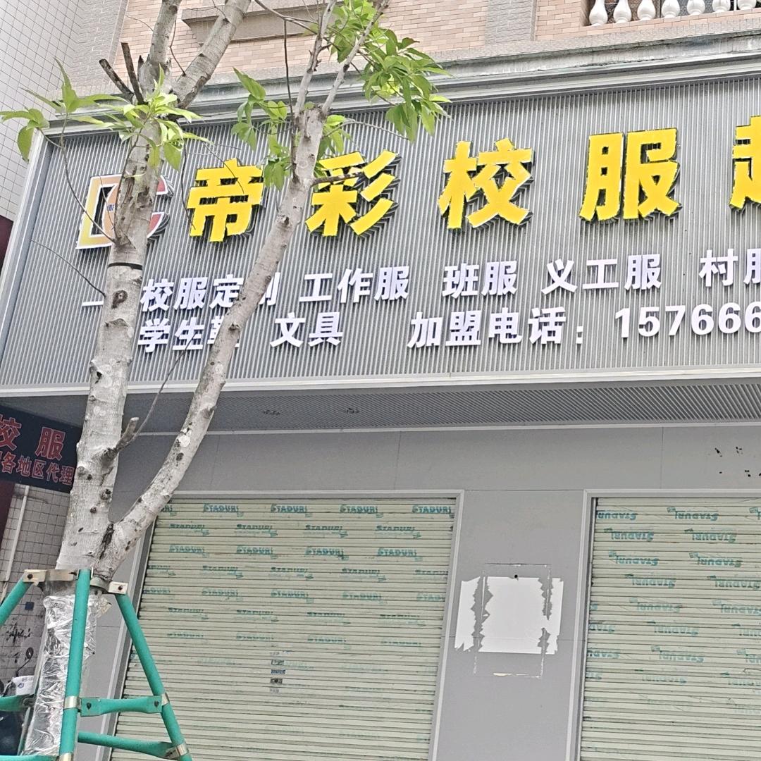 帝彩校服超市(吴川店)官方号