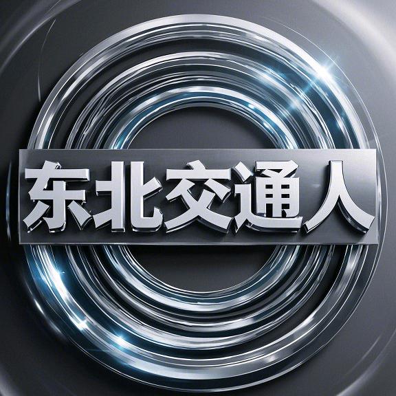 东北交通人
