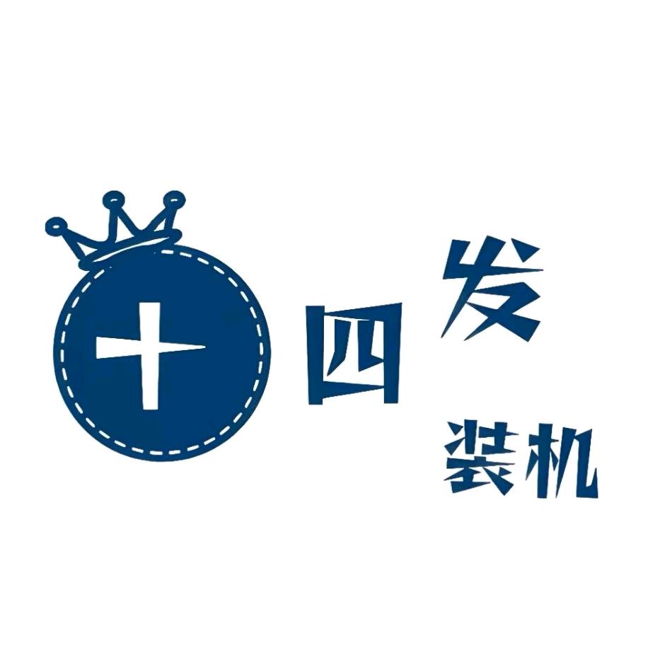 十四发装机DIY电脑
