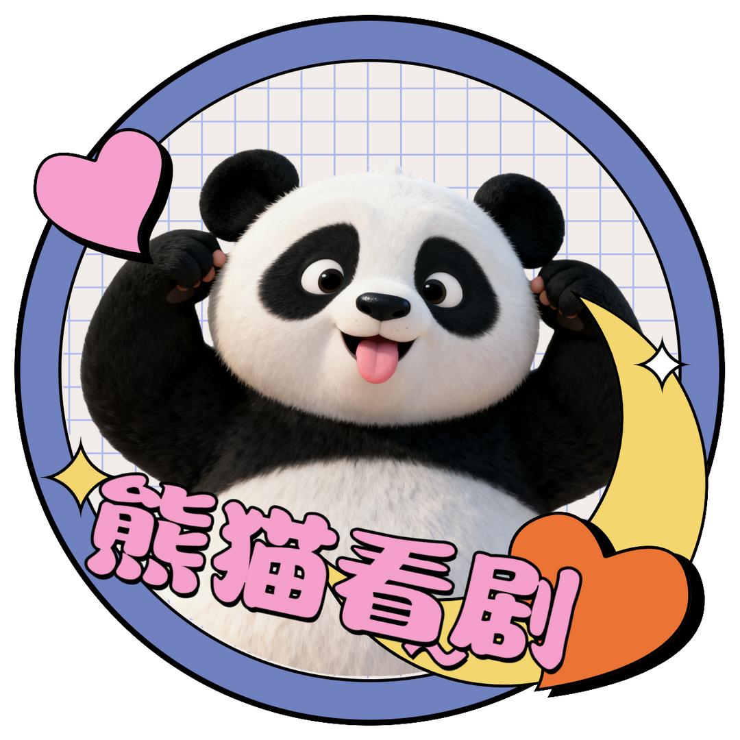 熊猫看剧