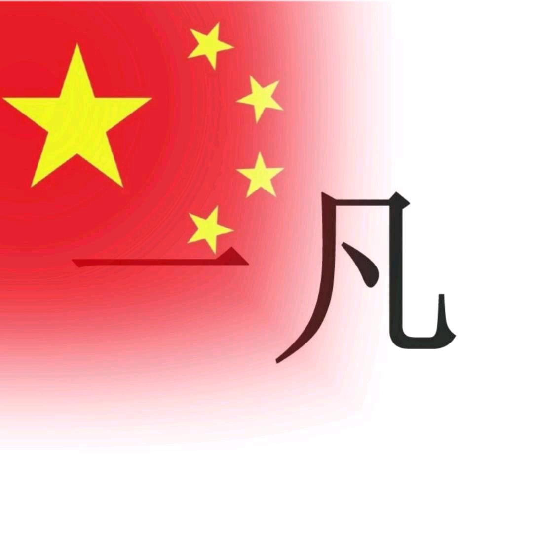 一凡