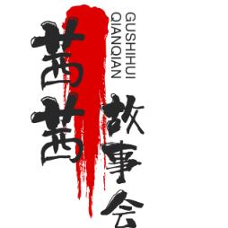 故事会