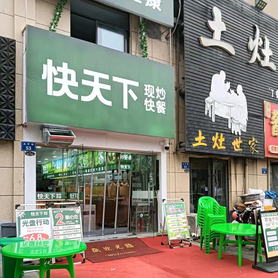 灵璧县快天下大饭堂快餐店