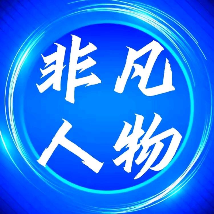 非凡人物【正能量】