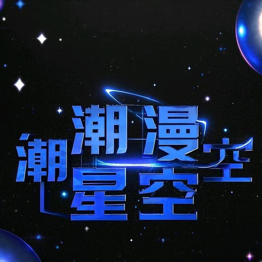 潮漫星空数码店