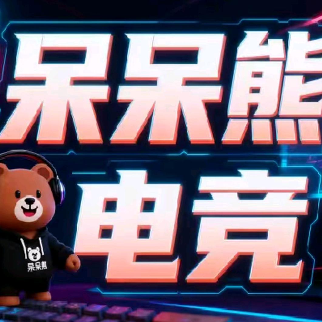 呆呆熊电竞