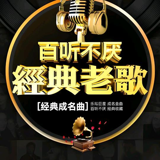 经典老歌（70 80 90）