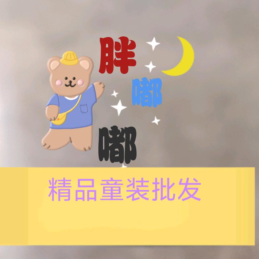 胖嘟嘟精品童装批发