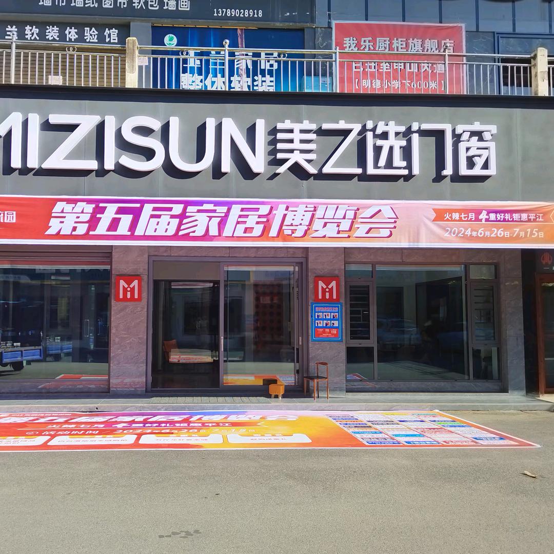 美之选门窗（平江总代理）
