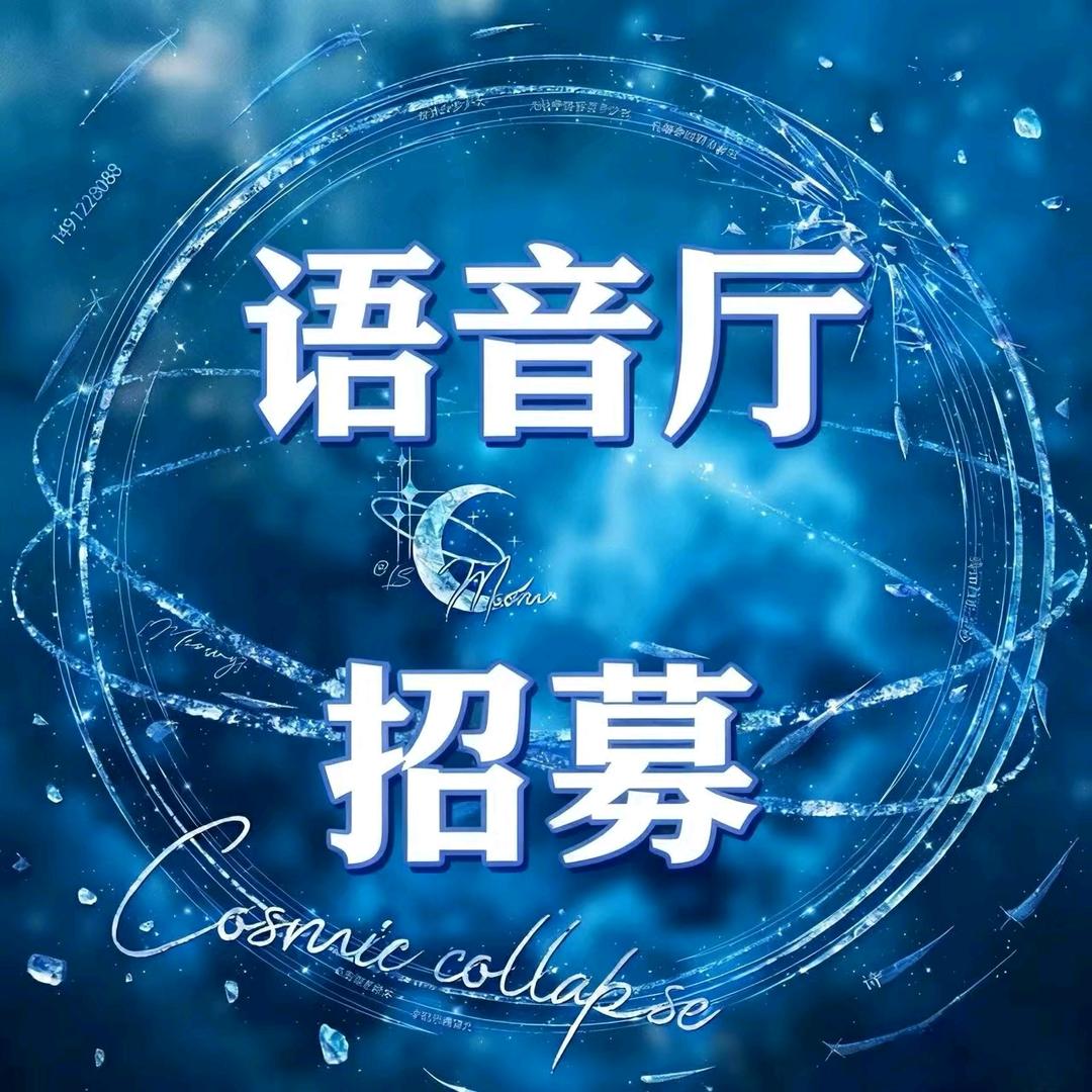 语音厅招募男/女