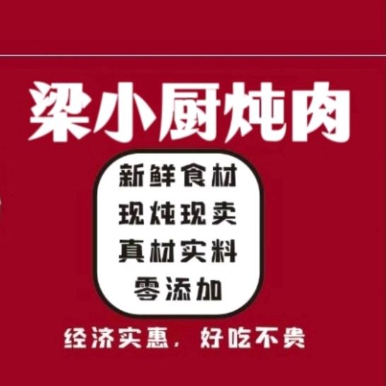 梁小厨炖肉
