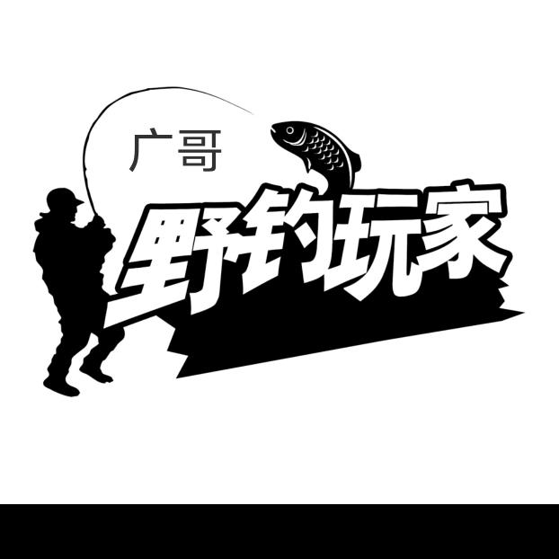 广哥🎣🎣🎣