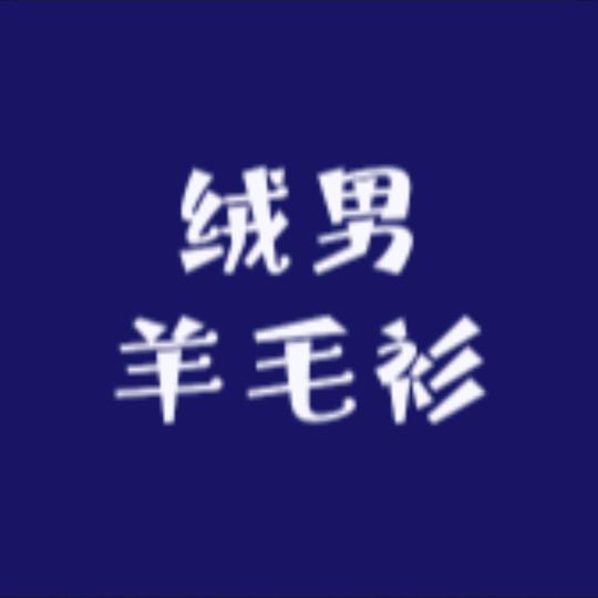 绒男羊毛衫工厂店