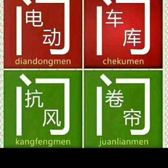 曾氏卷闸门，电动门，伸缩门彩钢大棚等等？