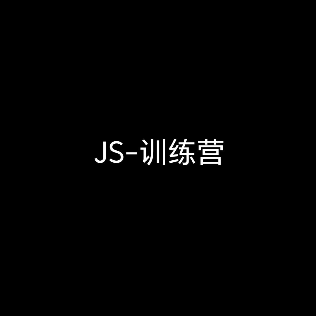 JS-训练营