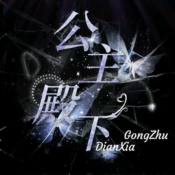 公主殿下👑锐锐