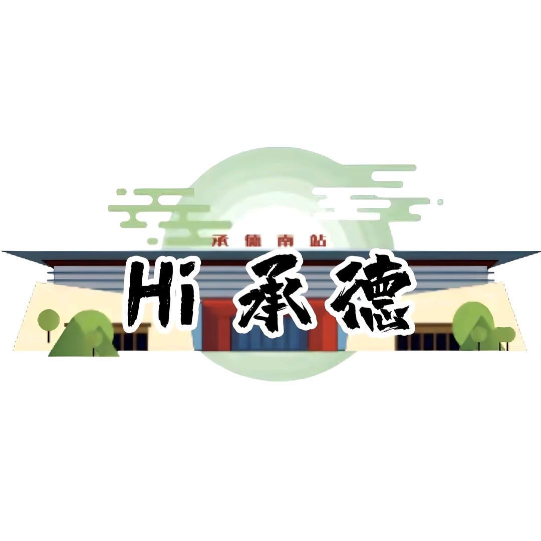 Hi 承德