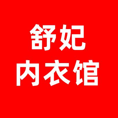 舒妃内衣馆
