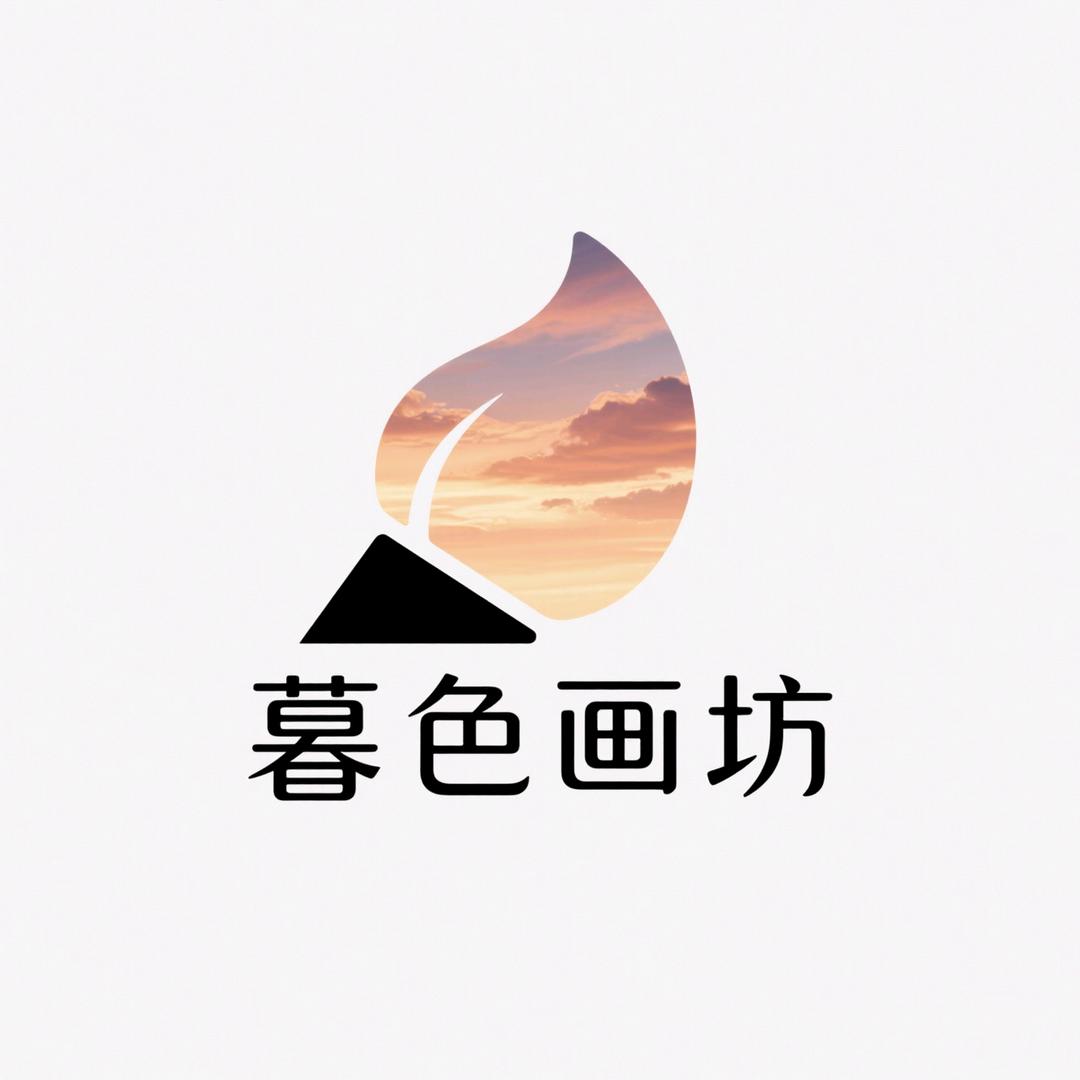 暮色画坊