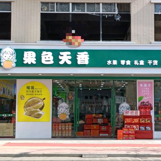 廉江果色天香鲜果店