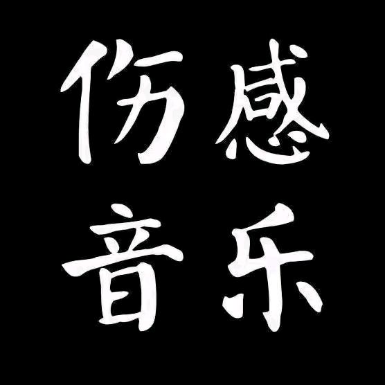 @释怀音乐