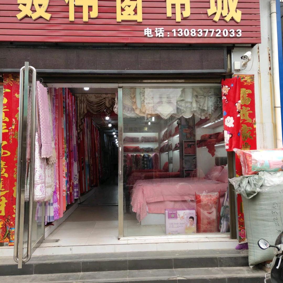 聂伟窗帘床饰