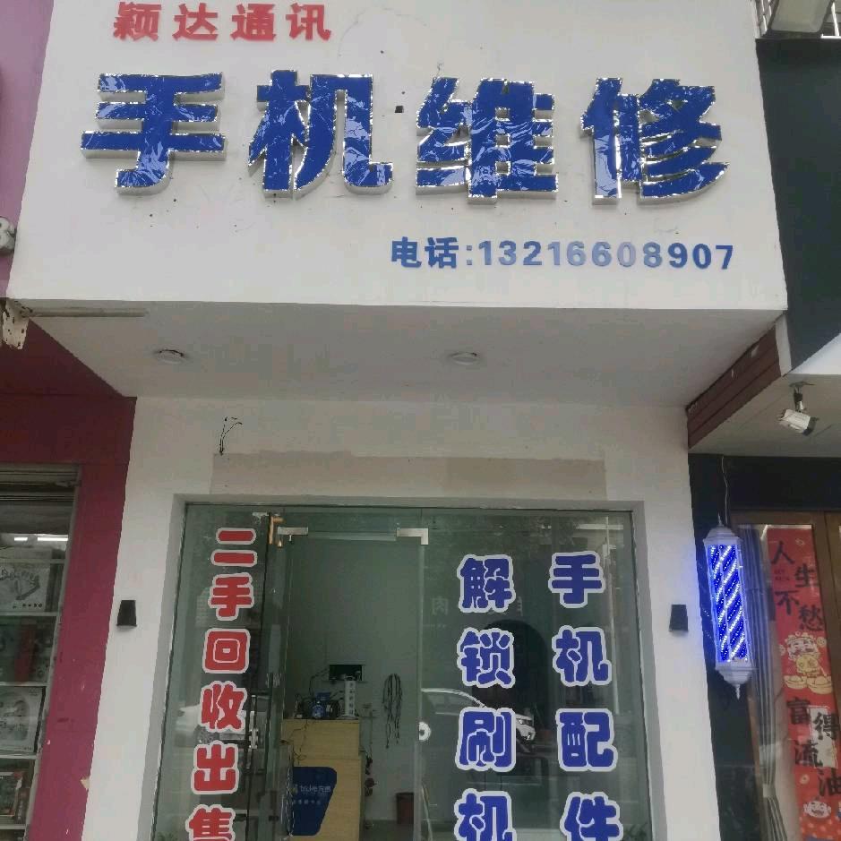 柴桥颖达手机维修，薪桥北路410号
