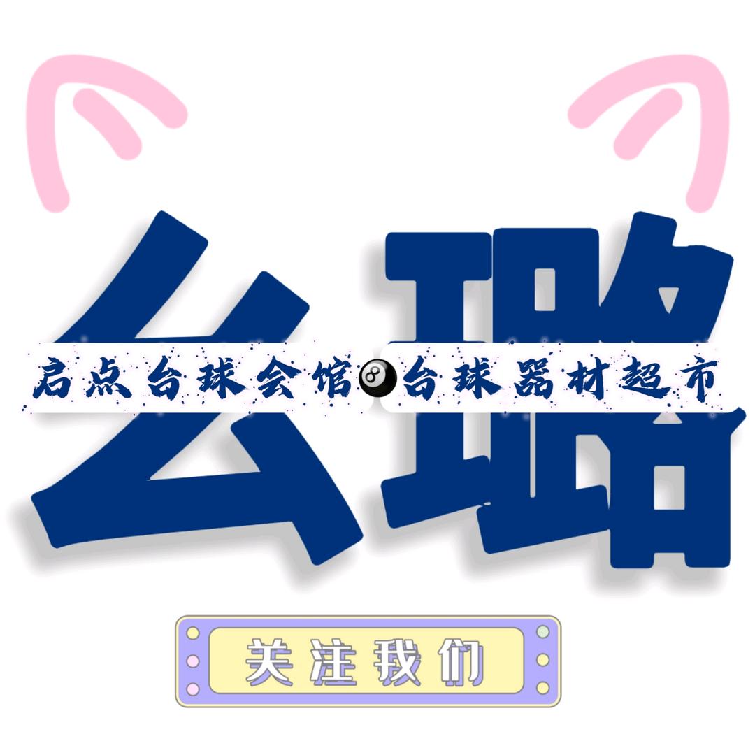启点台球🎱幺璐台球器材