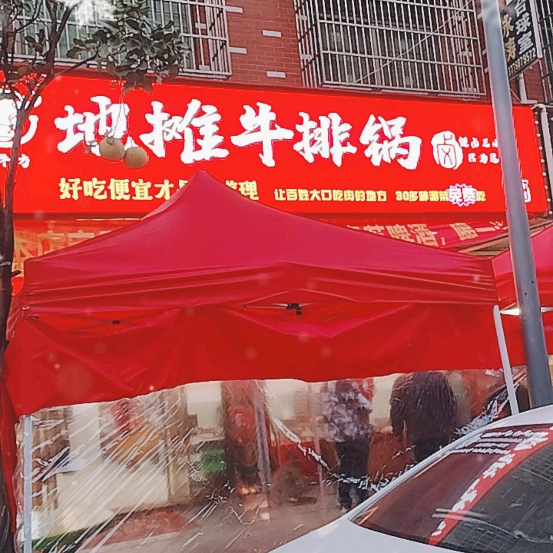 兰溪啃牛坊地摊牛排锅（后申塘店）