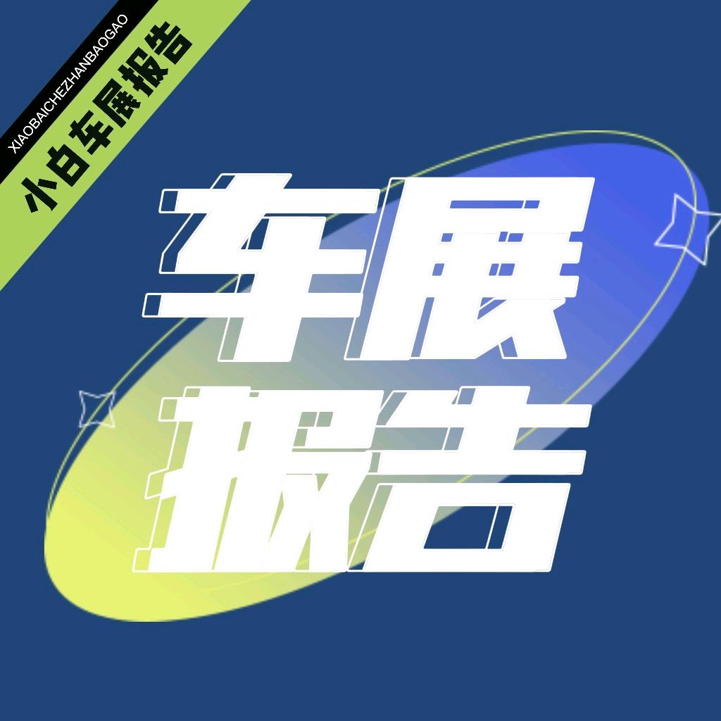 小白车展报告