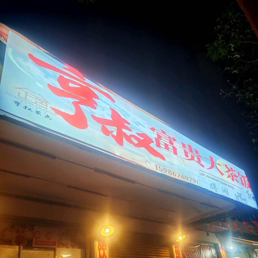 亨叔富贵大茶饭官方号（广式夜茶）