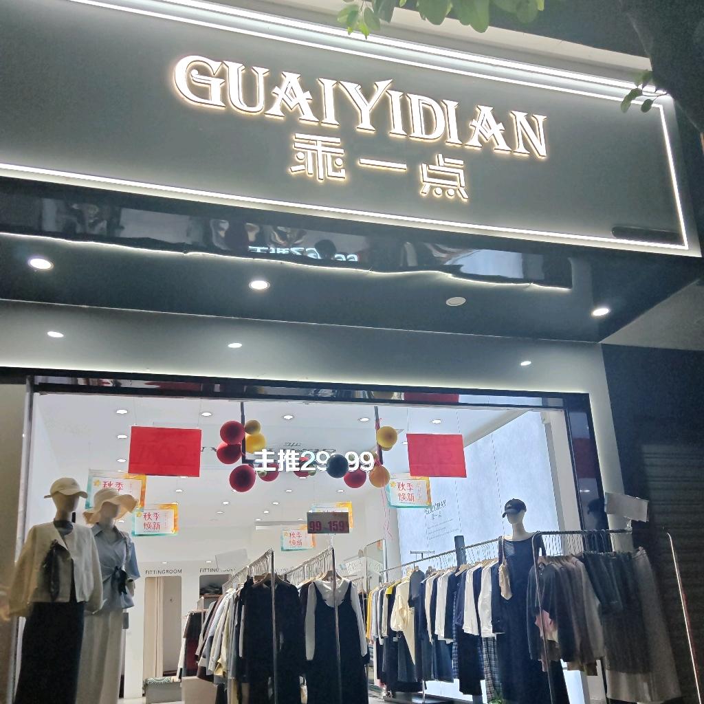 乖一点女装（富宁店）