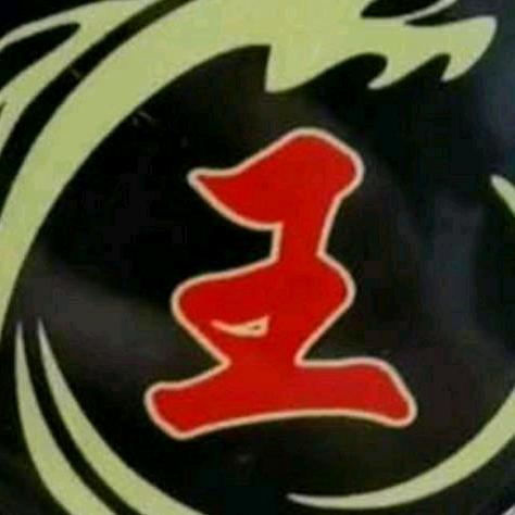 黄浦阿王