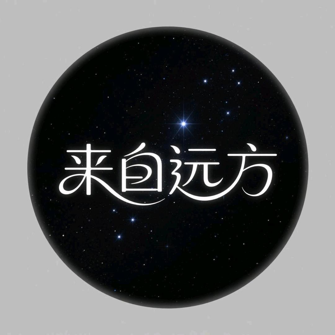 来自远方