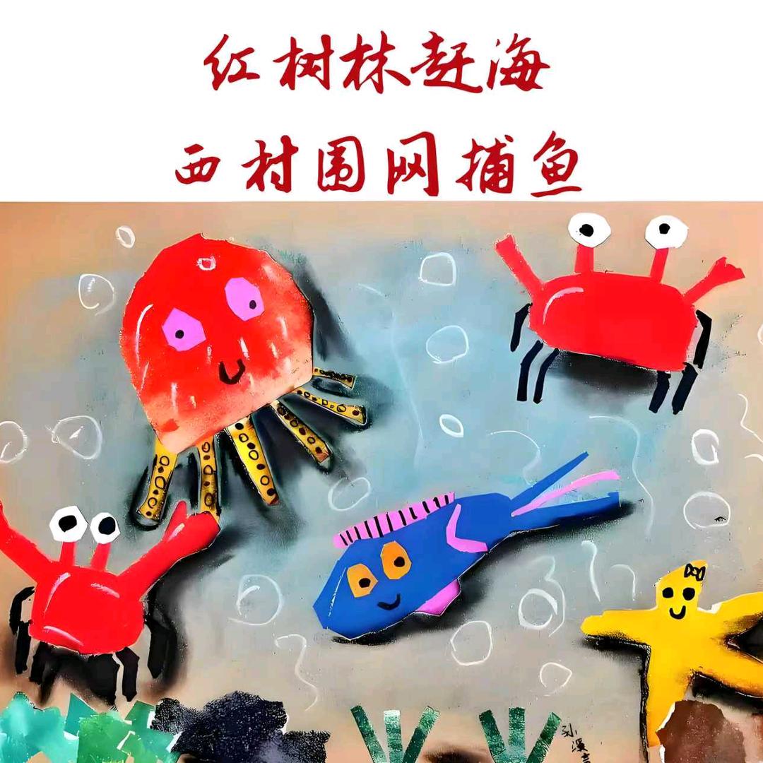 红树林赶海&西村围网捕鱼