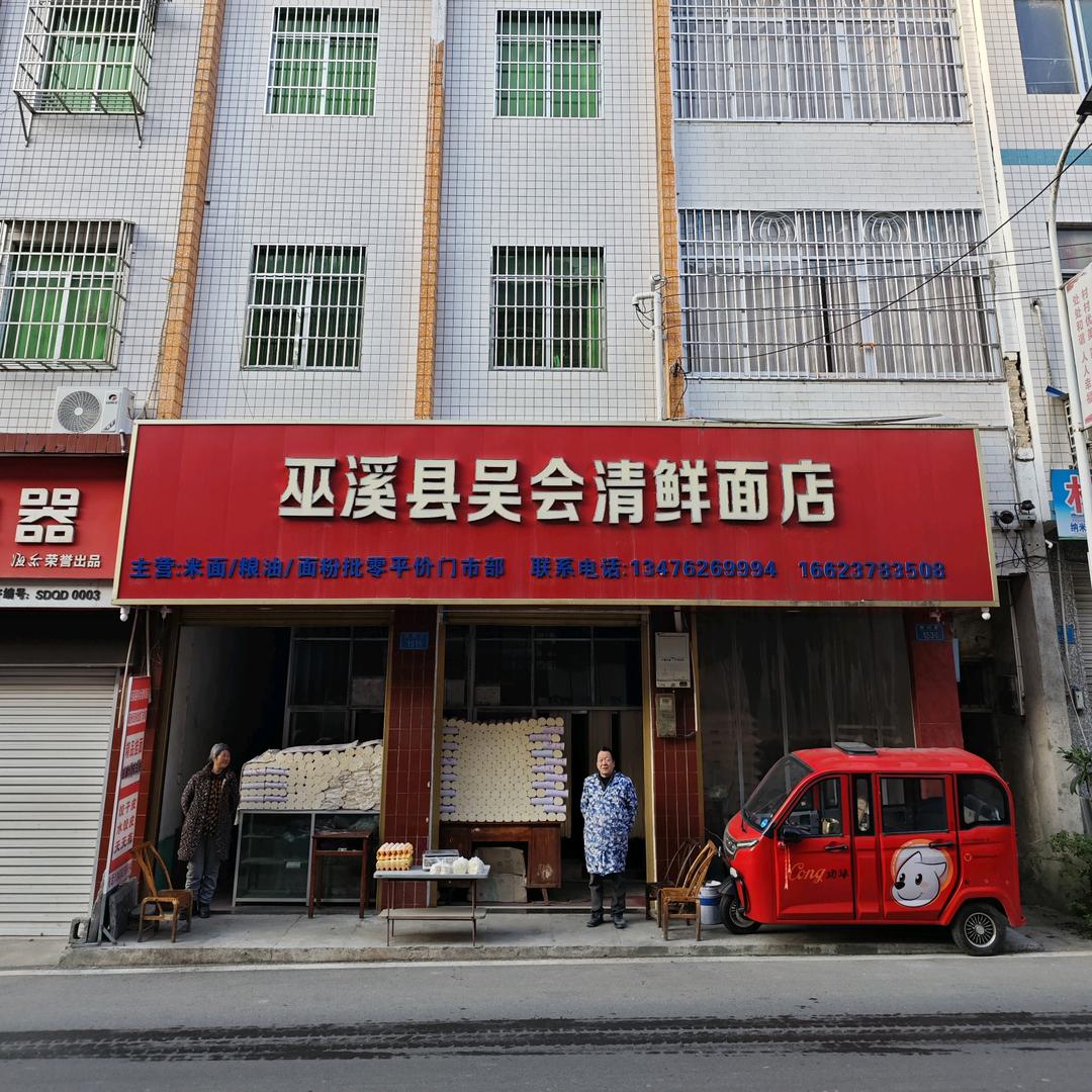 巫溪县吴会清鲜面店