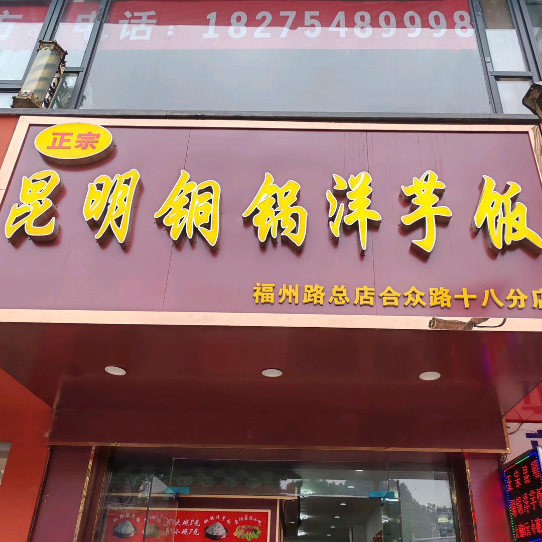 昆明铜锅洋芋饭合众路店