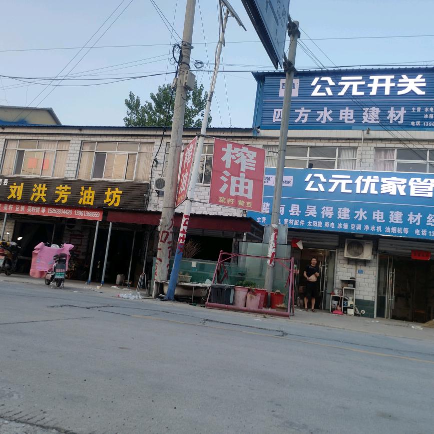 刘洪芳油坊(花园街十字路囗向南一百米)