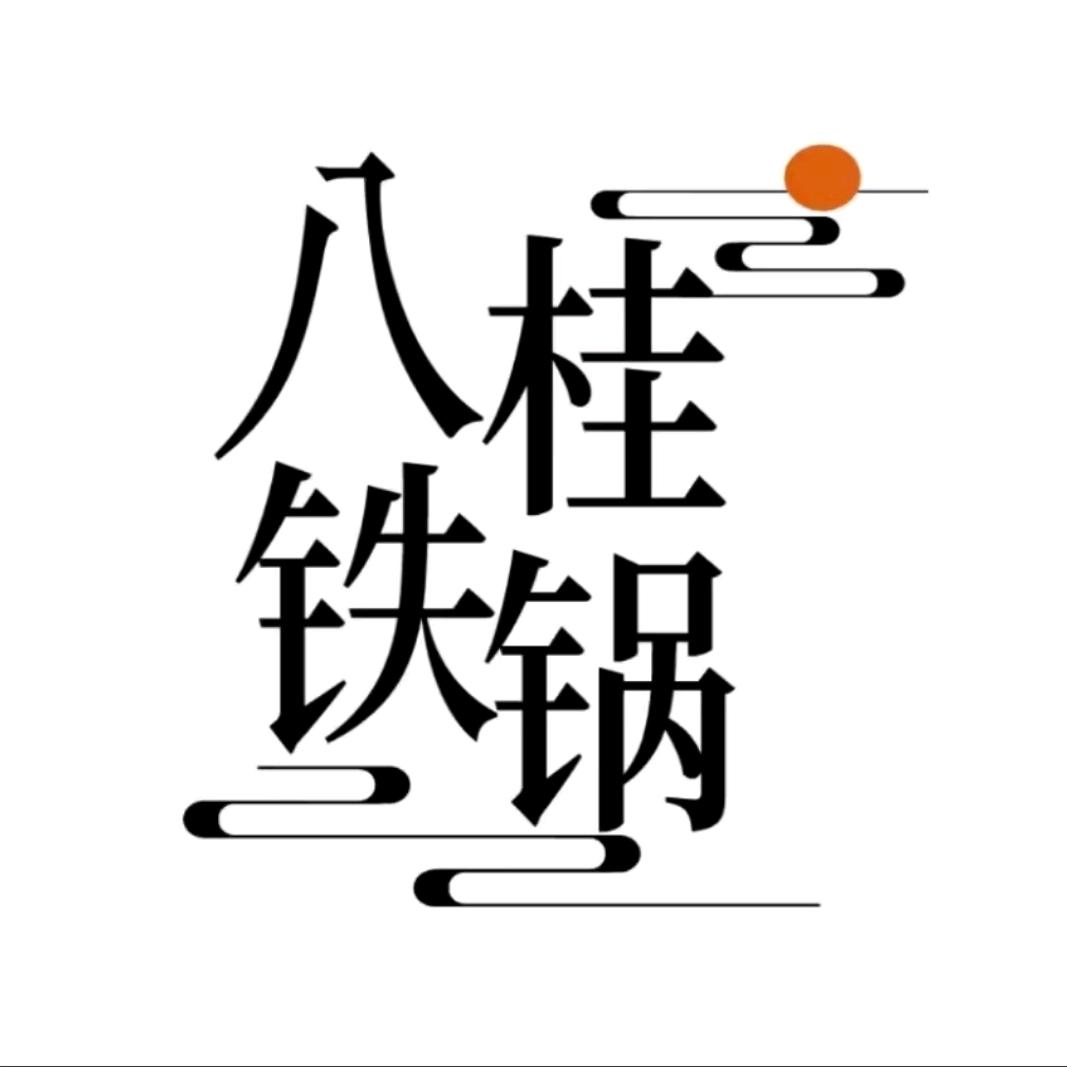八桂铁匠陆川铁锅