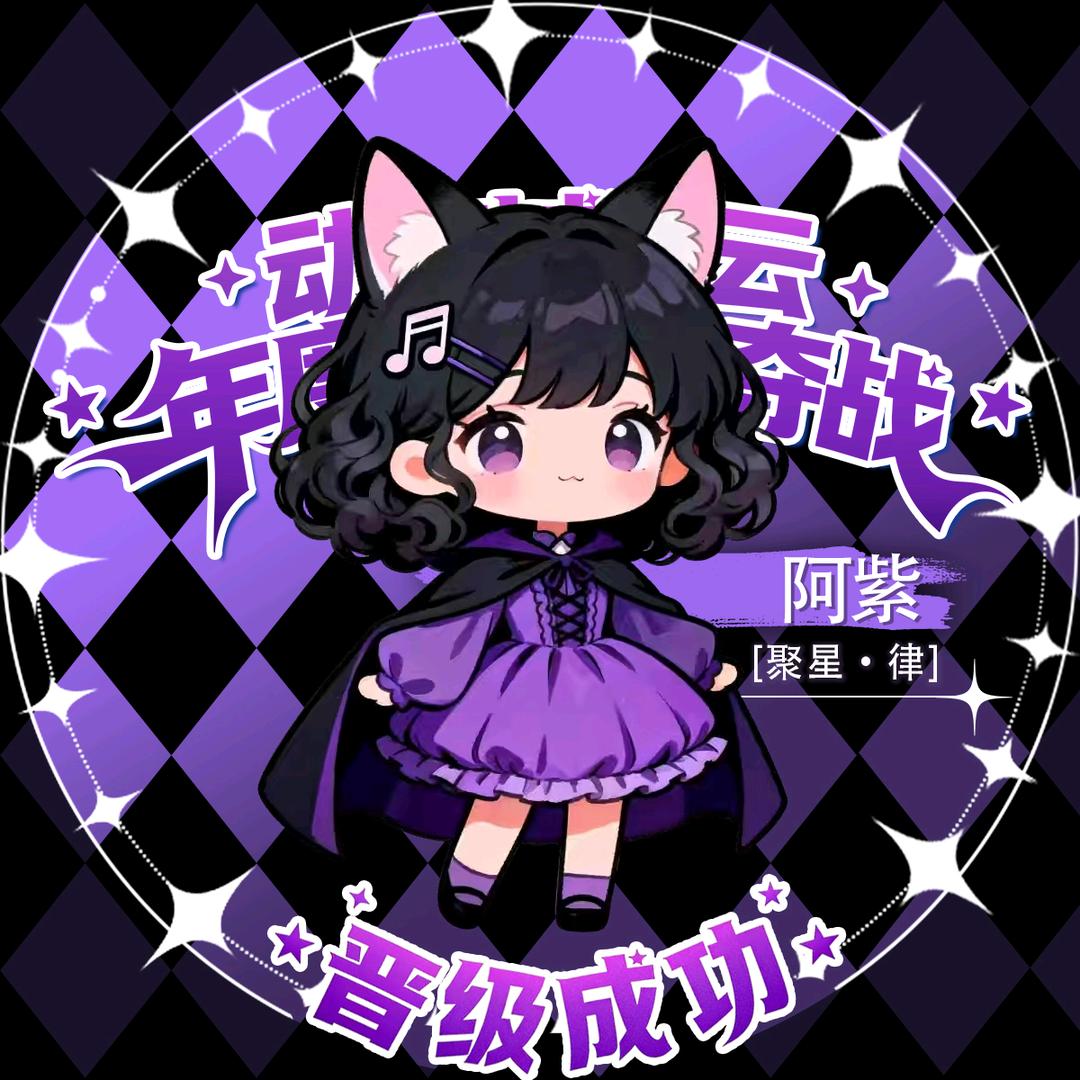 阿紫🦊（沉淀）