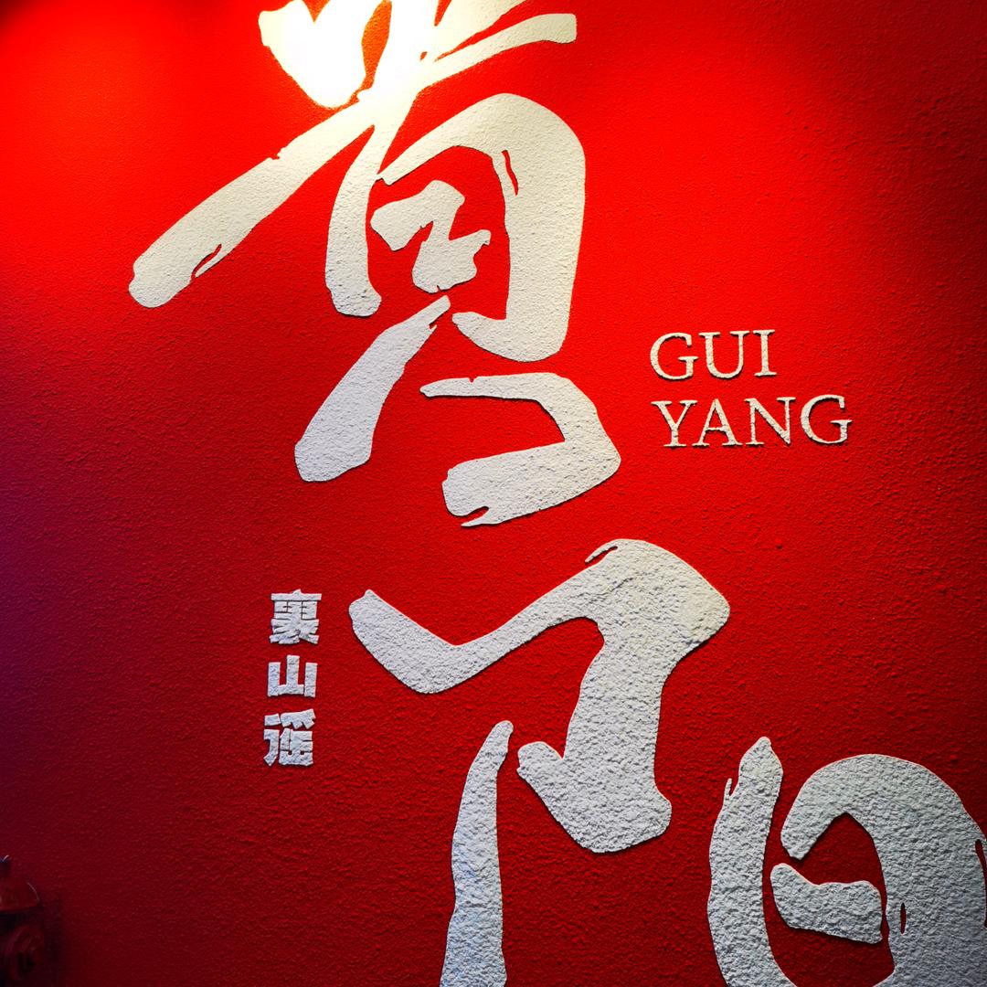 （贵州啊妹）王姐