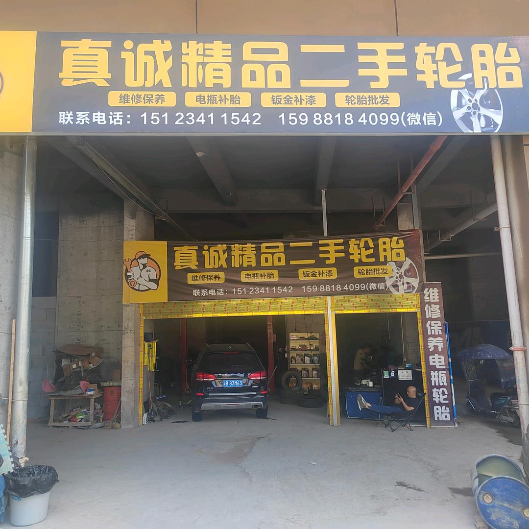 奉节首家“真诚精品二手轮胎”《梦享江城店