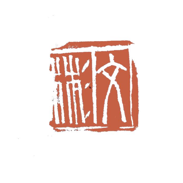 小文被木木彡了（赣岚草堂★）